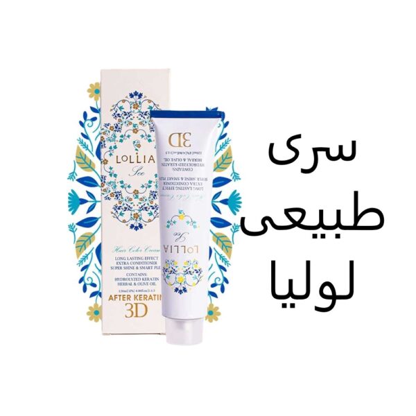 رنگ مو لولیا سری طبیعی